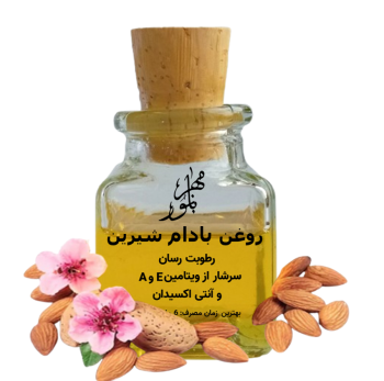 روغن بادام شیرین  کدO230