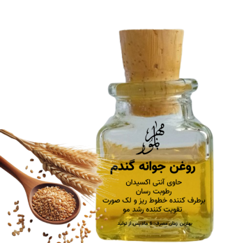 روغن جوانه گندم کدO130